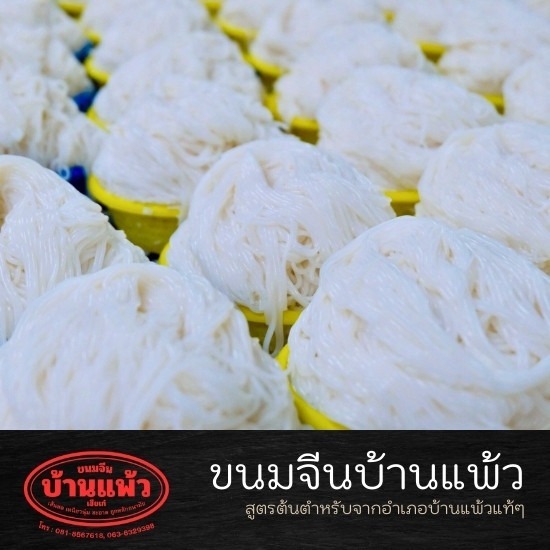ขนมจีน