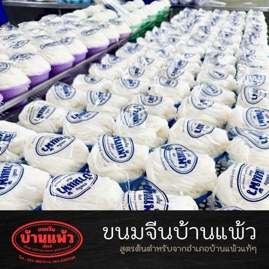 ขนมจีนบ้านแพ้ว