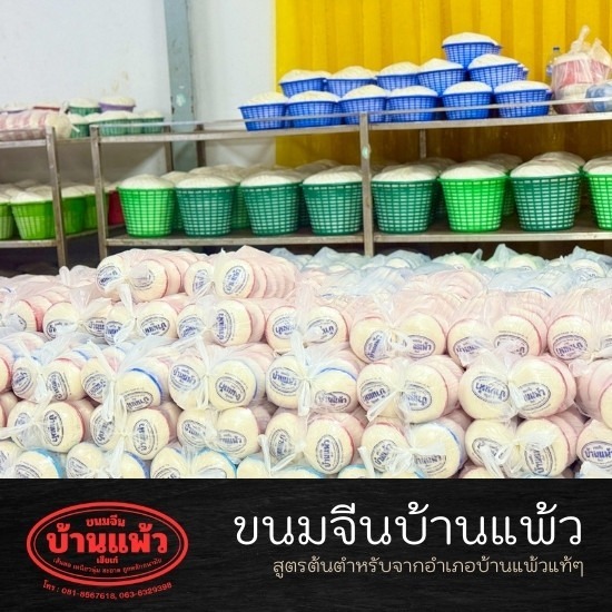 ขายส่งเส้นขนมจีน