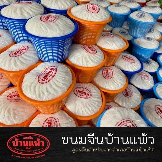 ขายเส้นขนมจีน ราคาส่ง