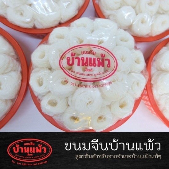 เส้นขนมจีน