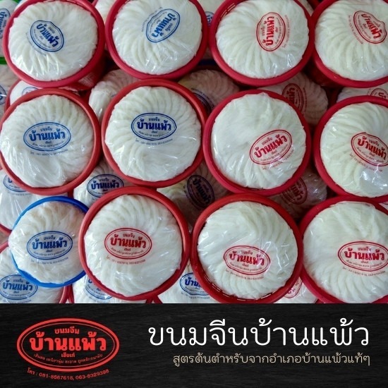 เส้นขนมจีนราคาถูก ใกล้ฉัน - โรงงานขนมจีนเส้นสดบ้านแพ้ว