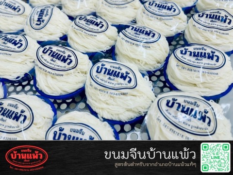 โรงงานเส้นขนมจีน