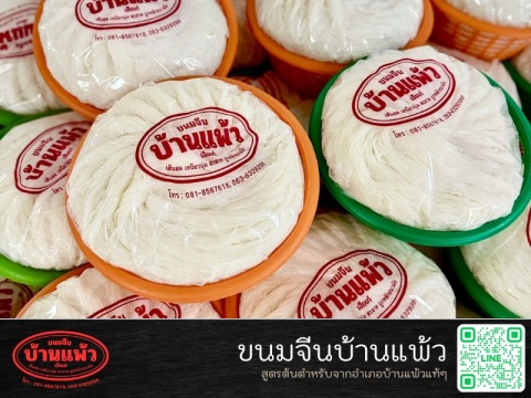โรงงานผลิตขนมจีน บ้านแพ้ว