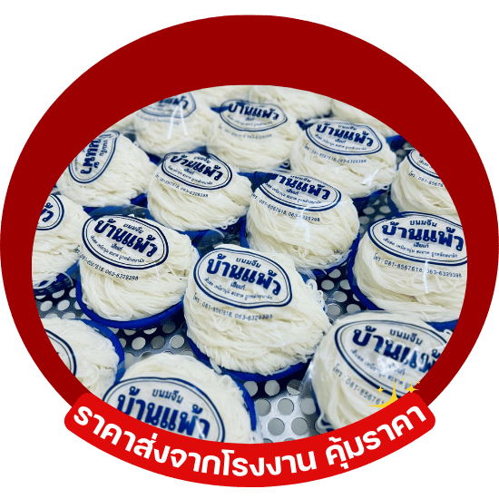 ขนมจีนราคาส่งจากโรงงาน